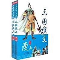 三國演義(套裝共4冊) (第1版, 平裝)