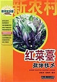 红菜薹栽培技術 (第1版, 平裝)