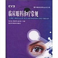 臨牀眼科诊療常規 (第1版, 平裝)