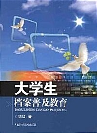 大學生档案普及敎育 (第1版, 平裝)