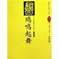 鷄鳴起舞(漢英導讀) (第1版, 平裝)