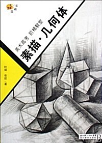 美術高考 階梯敎室-素描•幾何體(基础篇) (第1版, 平裝)