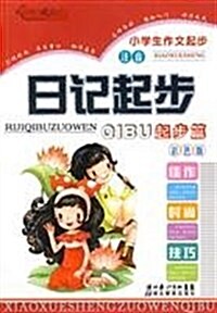 小學生作文起步:日記起步(起步篇)(注音•彩色版) (第1版, 平裝)