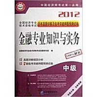 金融专業知识與實務(中級)/2012全國經濟专業技術资格考试歷年眞题详解及臨考突破押题预测试卷 (第1版, 活页)