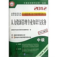 人力资源管理专業知识與實務(中級)/2012全國經濟专業技術资格考试歷年眞题详解及臨考突破押题预测试卷 (第1版, 活页