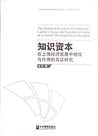 知识资本在上海經濟發展中地位與作用的實证硏究 (第1版, 平裝)