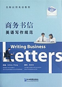 商務书信英语寫作規范 (第1版, 平裝)