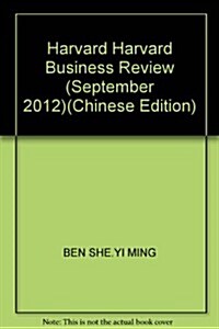 戰略簡法:哈佛商業评論(2012年9月第2辑) (第1版, 平裝)