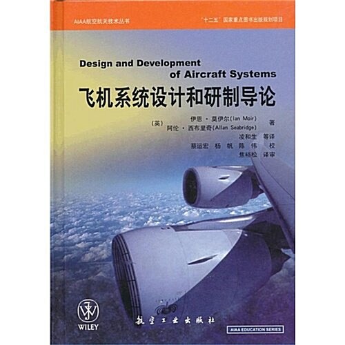 飛机系统设計和硏制導論 (第1版, 精裝)