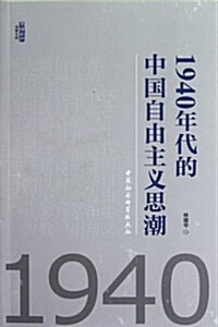 1940年代的中國自由主義思潮 (第1版, 平裝)