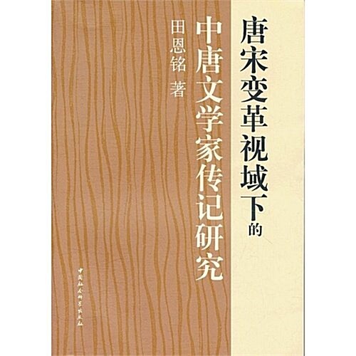 唐宋變革视域下的中唐文學家傳記硏究 (第1版, 平裝)