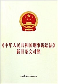 《中華人民共和國刑事诉讼法》新舊條文對照(全國人大常委辦公廳最新公告版) (第1版, 平裝)