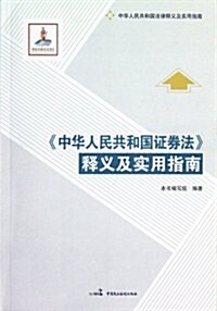 《中華人民共和國证券法》释義及實用指南 (第1版, 平裝)