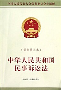 中華人民共和國民事诉讼法(修正本) (第1版, 平裝)