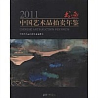 2011中國藝術品拍賣年鑒:书畵 (第1版, 平裝)