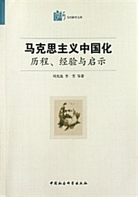 馬克思主義中國化:歷程經验與啓示 (第1版, 平裝)