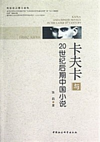 卡夫卡與20世紀后期中國小说 (第1版, 平裝)