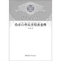 疑惑與分岐:西方六部文學經典重释 (第1版, 平裝)