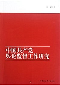 中國共产黨舆論監督工作硏究 (第1版, 平裝)