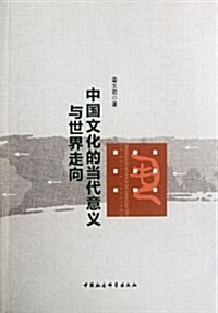 中國文化的當代意義與世界走向 (第1版, 平裝)