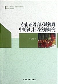 廣西大學中國-東盟硏究院文庫:東南亞语言區域视野中的漢、壯语接觸硏究 (第1版, 平裝)