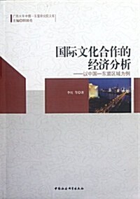 國際文化合作的經濟分析:以中國•東盟區域爲例 (第1版, 平裝)