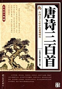 傳统國學典藏:唐诗三百首 (第1版, 平裝)