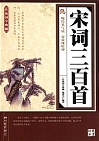 傳统國學典藏:宋词三百首 (第1版, 平裝)