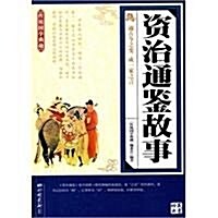 傳统國學典藏:资治通鑒故事 (第1版, 平裝)