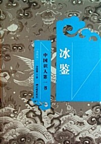 氷鑒(典藏版) (第1版, 平裝)