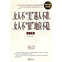 女人不美遇人不準女人不狠地位不穩大全集(超値白金版) (第1版, 平裝)