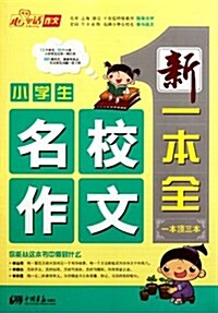 小學生名校作文新一本全 (第1版, 平裝)