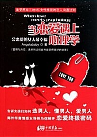 當戀愛遇上心理學:會戀愛的女人最幸福 (第1版, 平裝)