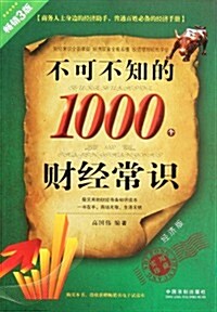 不可不知的1000個财經常识(經濟版畅销3版) (第3版, 平裝)
