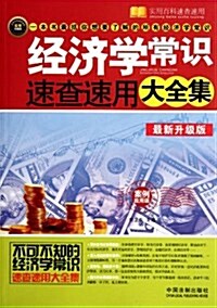 經濟學常识速査速用大全集:案例應用版(最新升級版) (第2版, 平裝)