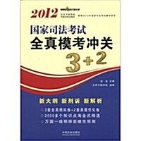 2012國家司法考试全眞模考沖關3+2 (第1版, 平裝)