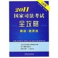 2011國家司法考试全攻略:商法•經濟法(飛跃版) (第1版, 平裝)