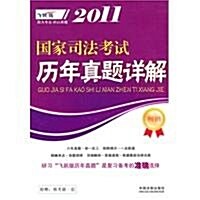 2011國家司法考试:歷年眞题详解(飛跃版) (第1版, 平裝)