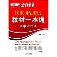 2011國家司法考试敎材一本通:刑事诉讼法 (第1版, 平裝)