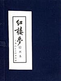 红樓夢(绘畵本)(共16冊)(精裝) (第1版, 精裝)