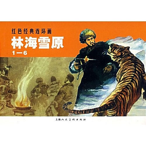 红色經典連環畵:林海雪原(共6冊) (第1版, 平裝)