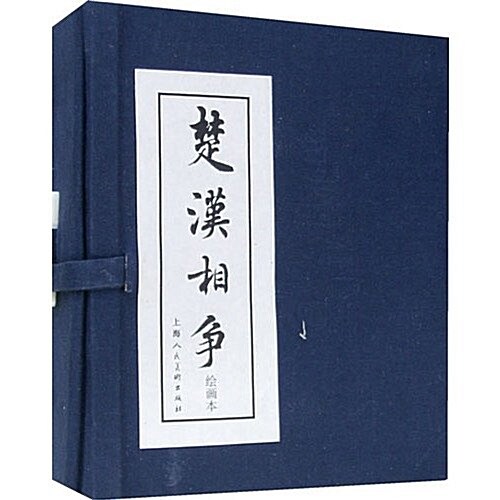 楚漢相爭(绘畵本)(共6冊) (第1版, 精裝)