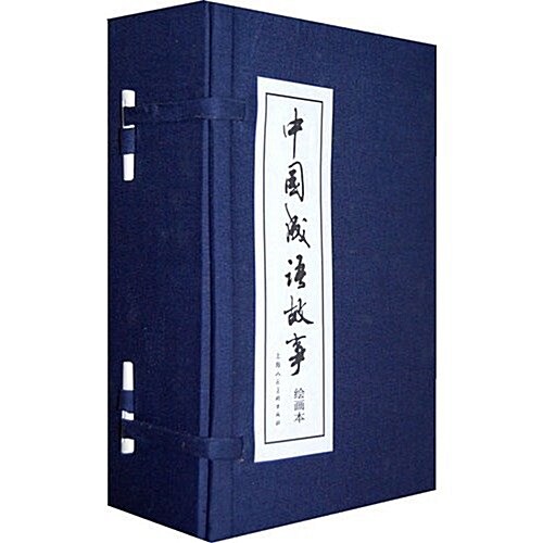 中國成语故事(绘畵本)(共60冊) (第1版, 精裝)