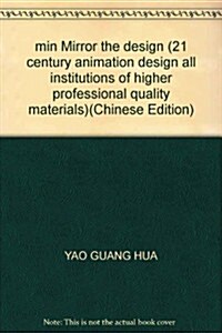 21世紀全國高等院校動畵设計专業精品敎材:分鏡台本设計 (第1版, 平裝)