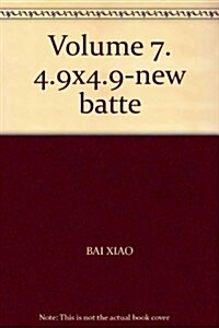 4.9×4.9 new batte:07 (第1版, 平裝)