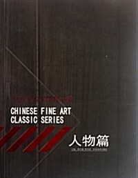 中國美術經典书系:人物篇 (第1版, 平裝)