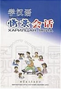 學漢语情景會话 (第1版, 平裝)