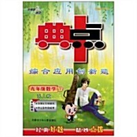 典中點综合應用创新题:9年級數學(下)(配淅敎•學生用书) (第3版, 平裝)