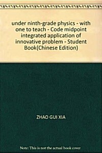 課時典中點综合應用创新题:9年級物理(下)(2011典中點里程碑式變革)R (第3版, 平裝)