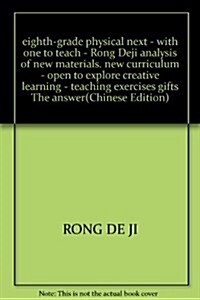 榮德基初中系列•榮德基剖析新課標新敎材:8年級物理(2011下)(配北師) (第3版, 平裝)